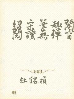 绍宋笔趣阁免费阅读无弹窗