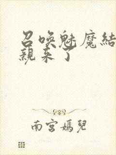 召唤魅魔结果母亲来了