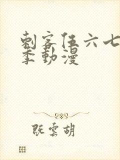 刺客伍六七第1季动漫封面