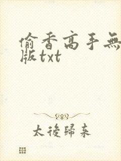 偷香高手无删减版txt