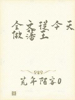 全文从今天开始做藩王封面