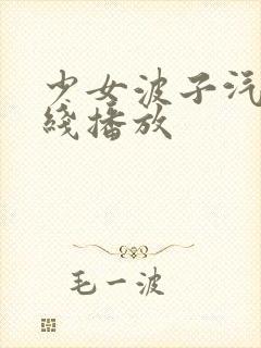 少女波子汽水在线播放