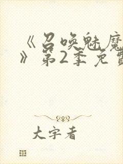 《召唤魅魔妈妈》第2季免费观看