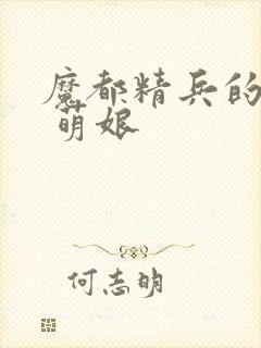 魔都精兵的奴隶 萌娘封面