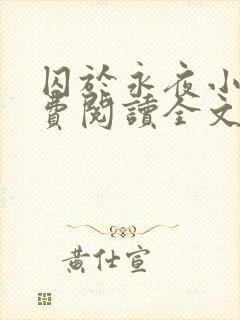 囚于永夜小说免费阅读全文及番外