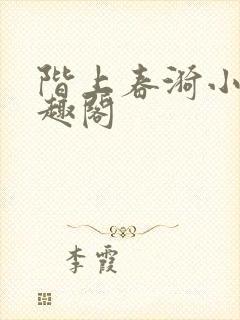 阶上春漪小说笔趣阁