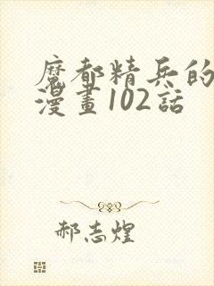 魔都精兵的奴隶漫画102话