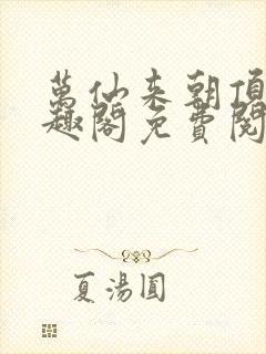 万仙来朝顶点笔趣阁免费阅读无弹窗封面