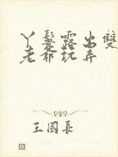 丫鬟露出双乳让老爷玩弄封面