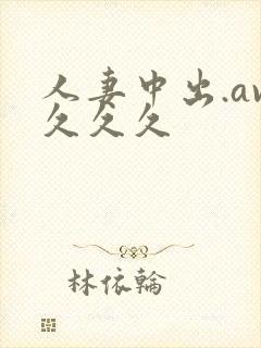 人妻中出.av久久久