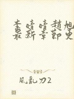 李晴晴赵旭小说最新章节更新免费阅读