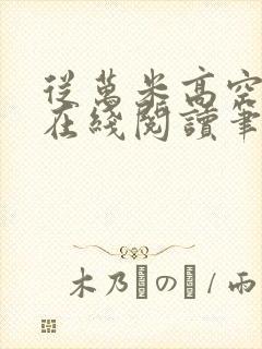 从万米高空降临在线阅读笔趣阁