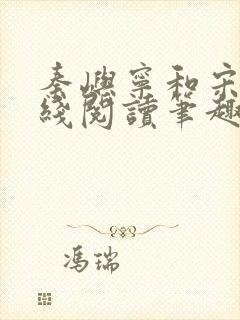 秦屿宁和宋涵在线阅读笔趣阁