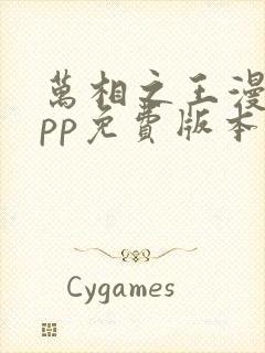 万相之王漫画app免费版本下载