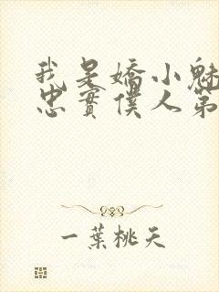 我是娇小魅魔的忠实仆人第01集