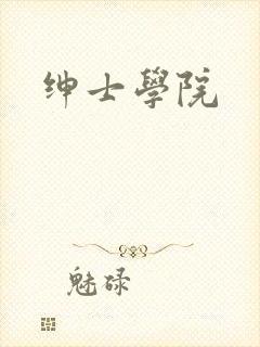 绅士学院