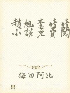 赵旭李晴晴最新小说免费阅读笔趣阁