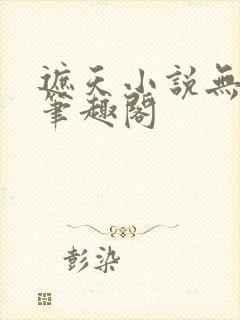 遮天小说无删减笔趣阁