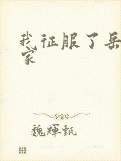 我征服了岳的一家