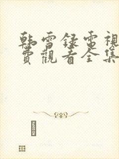 韩雪录电视剧免费观看全集