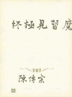 终极见习魔法师