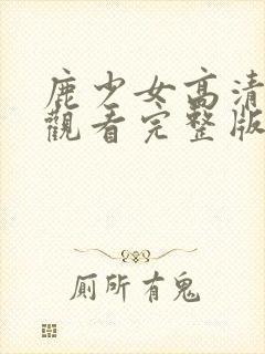 鹿少女高清在线观看完整版动漫