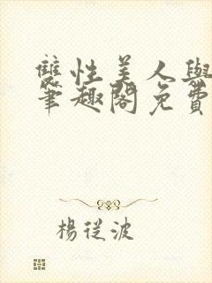 双性美人与爷爷笔趣阁免费阅读封面