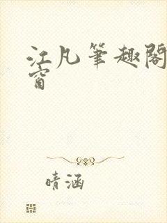 江凡笔趣阁无弹窗封面