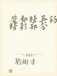 魔都精兵的奴隶精彩部分