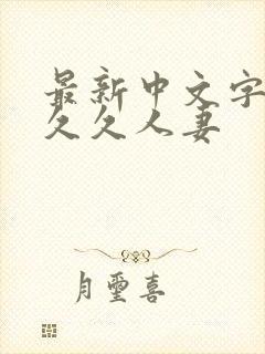 最新中文字幕久久久人妻封面