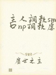 主人调教sm重口np调教虐宫