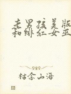 老男孩美版灭霸和绯红女巫多少秒