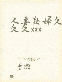 人妻熟妇久久久久久xxx封面