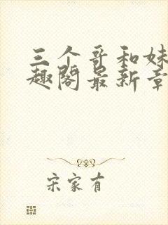 三个哥和妹妹笔趣阁最新章节列表