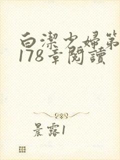 白洁少妇第1一178章阅读封面