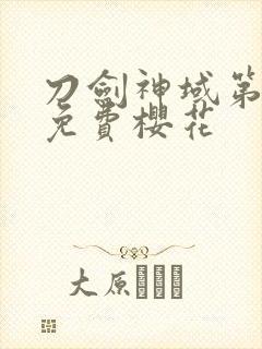 刀剑神域第一季免费樱花