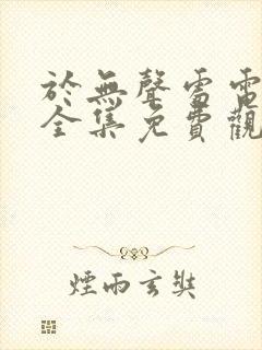 于无声处电视剧全集免费观看