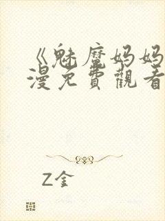 《魅魔妈妈》动漫免费观看完整版