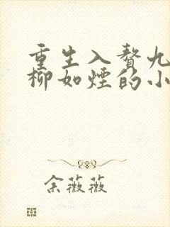 重生入赘九小姐柳如烟的小说