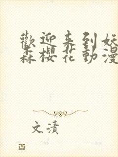 欢迎来到妖精之森樱花动漫