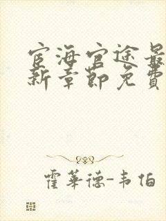 宦海官途最新更新章节免费阅读2518章