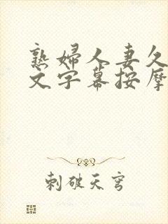 熟妇人妻久久中文字幕按摩