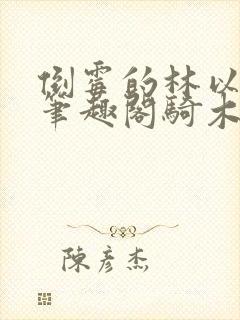 倒霉的林以小说笔趣阁骑木马