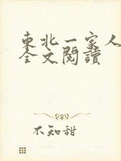 东北一家人小说全文阅读