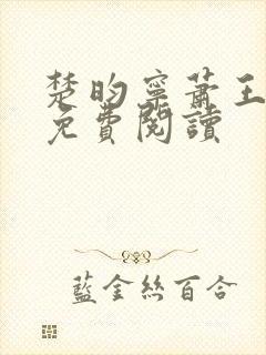 楚昀宁萧王全文免费阅读