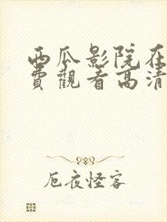 西瓜影院在线免费观看高清