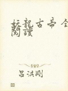 妖龙古帝 全文阅读封面