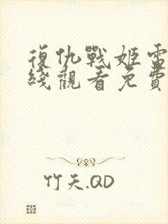 复仇战姬电影在线观看免费完整版