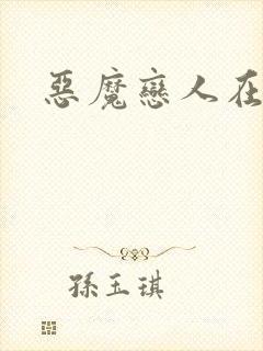 恶魔恋人在身边