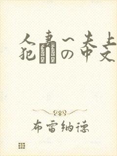 人妻～夫上司の犯されの中文